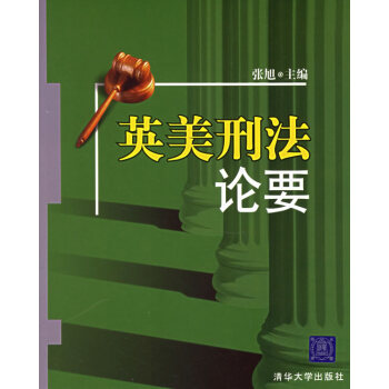 英美刑要 英美刑要