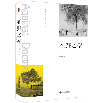 在野之學 在野之學