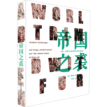 帝國之裘 帝國之裘