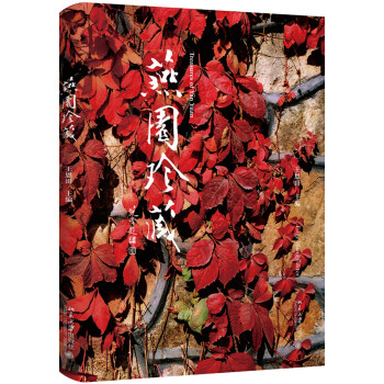 燕園珍藏 燕園珍藏
