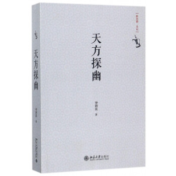 天方探幽 天方探幽