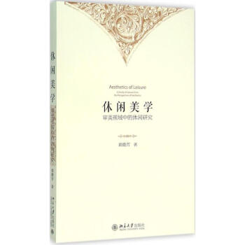 休閑美學 休閑美學