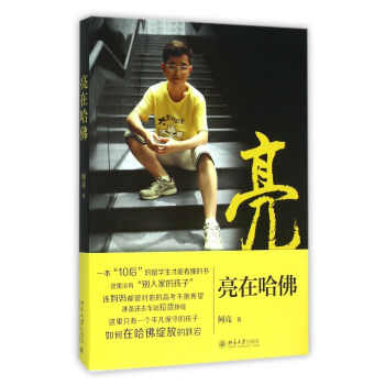 亮在哈佛 亮在哈佛