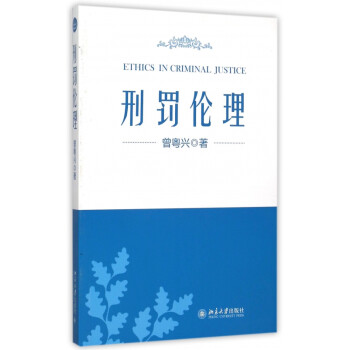 刑罰倫理 刑罰倫理