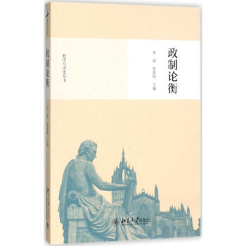 政制論衡 政制論衡