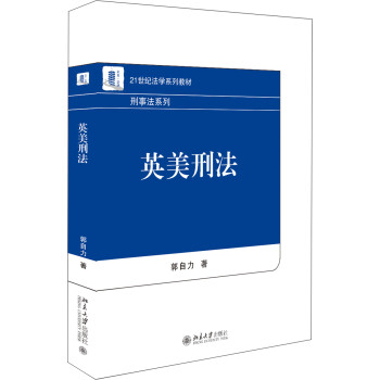 英美刑法 英美刑法