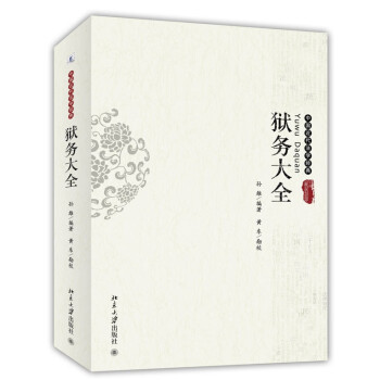 獄務大全 獄務大全