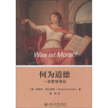 何為道德 何為道德