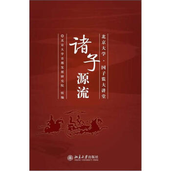 諸子源流 諸子源流