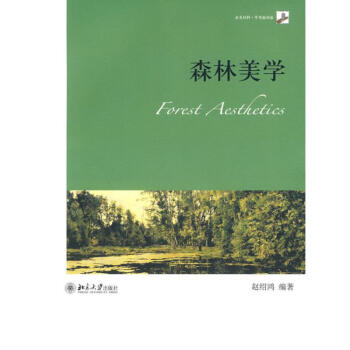 森林美學 森林美學