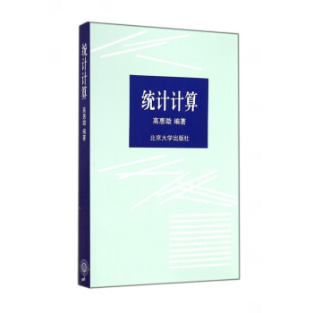 統計計算 統計計算