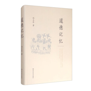 道德記憶
