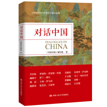 對話中國 對話中國