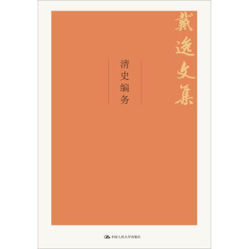 清史編務 清史編務
