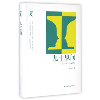 九十思問 九十思問