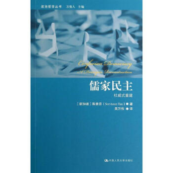 儒家民主 儒家民主