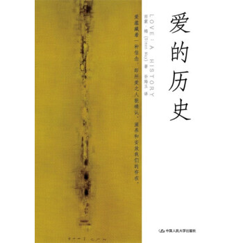 愛的歷史 愛的歷史