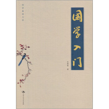 國學入門 國學入門