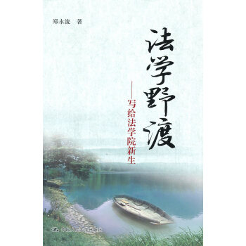法學野渡 法學野渡