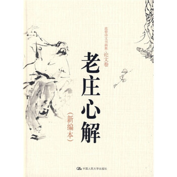 老莊心解 老莊心解