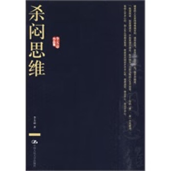 殺悶思維 殺悶思維