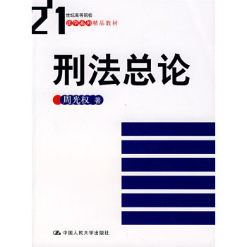 刑法總論 刑法總論