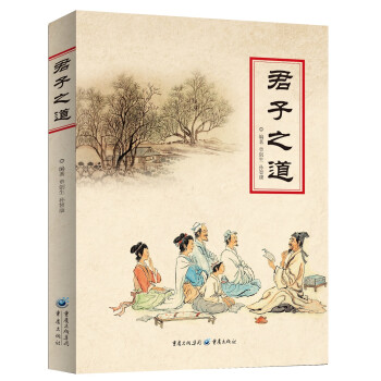 君子之道 君子之道