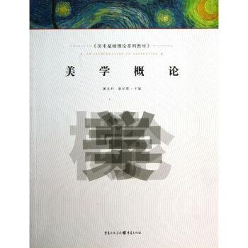 美學概論 美學概論