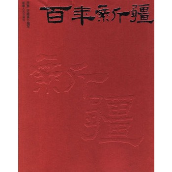 百年新疆 百年新疆