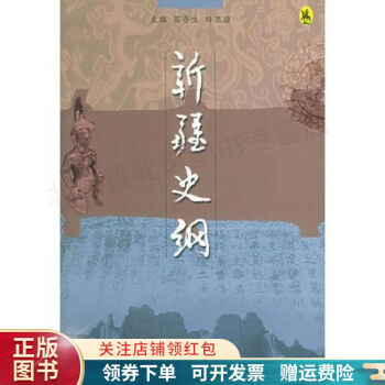 新疆史綱 新疆史綱