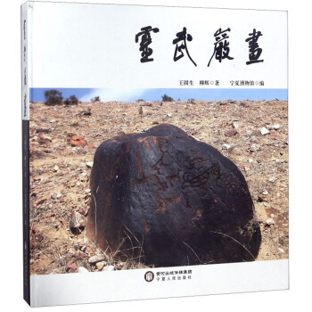 靈武巖畫 靈武巖畫