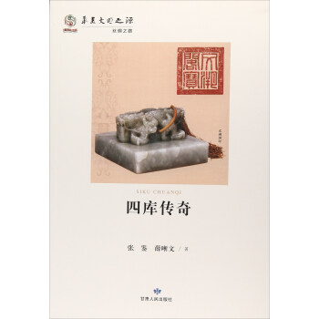 四庫(kù)傳奇 四庫(kù)傳奇