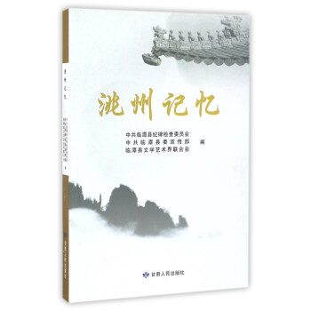 洮州記憶 洮州記憶