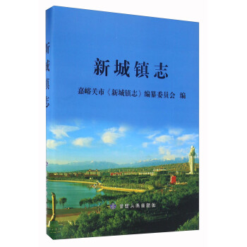 新城鎮志 新城鎮志