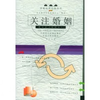 關(guān)注婚姻 關(guān)注婚姻