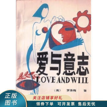 愛與意志 愛與意志