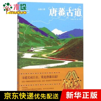 唐蕃古道