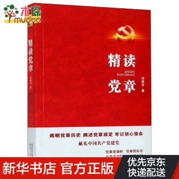 精讀黨章 精讀黨章