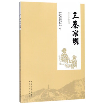 三秦家規 三秦家規