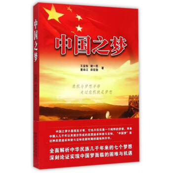 中國之夢 中國之夢