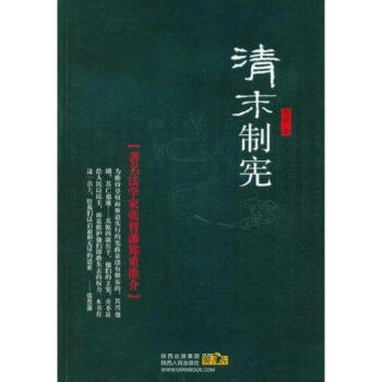 清末制憲 清末制憲