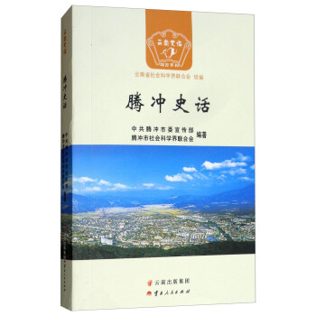 騰沖史話 騰沖史話