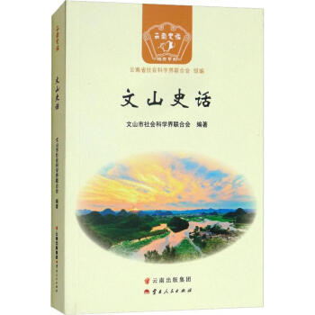 文山史話 文山史話