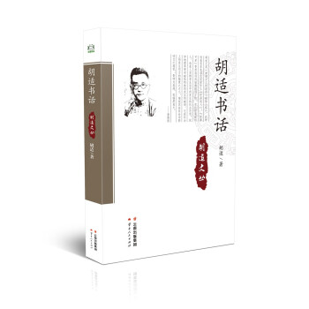 胡適書話 胡適書話