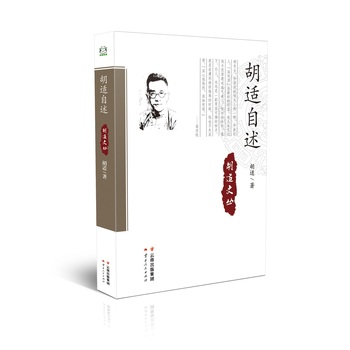 胡適自述 胡適自述