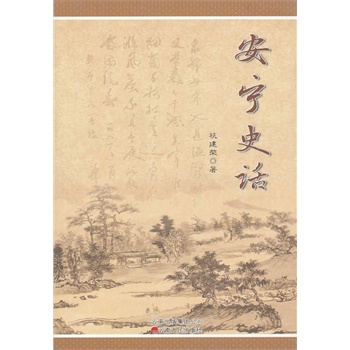 安寧史話 安寧史話