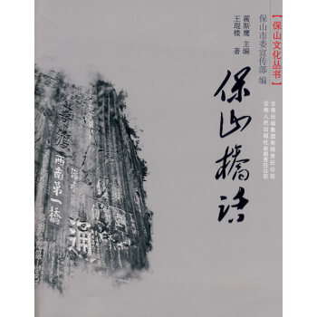 保山橋話 保山橋話