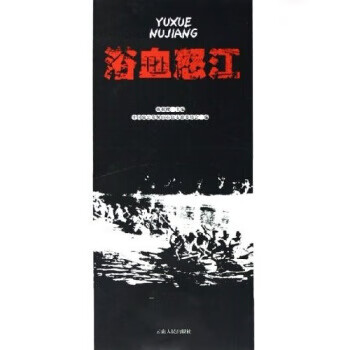 浴血怒江 浴血怒江