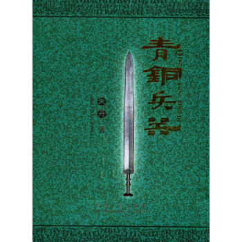 青銅兵器 青銅兵器