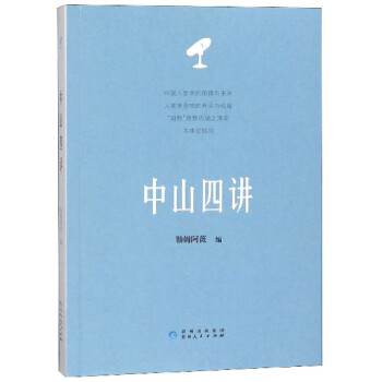 中山四講 中山四講